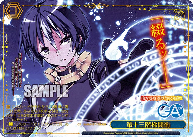 第十三階梯闇術 (RRR) 【GA09/S131-125RRR】